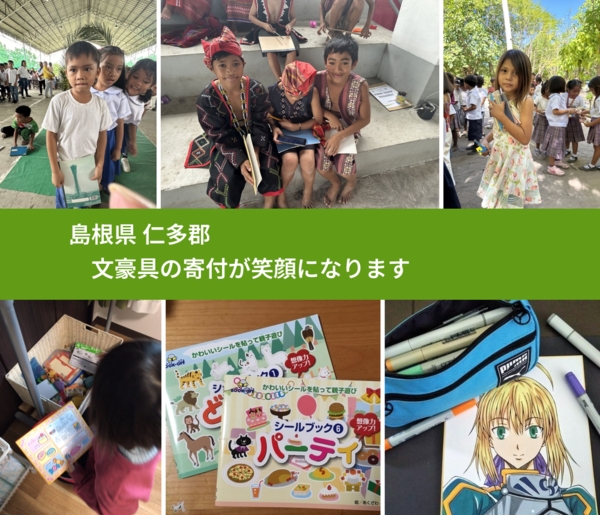 島根県 仁多郡 で、安心して文房具を寄付できます。ワクチン募金にもなります