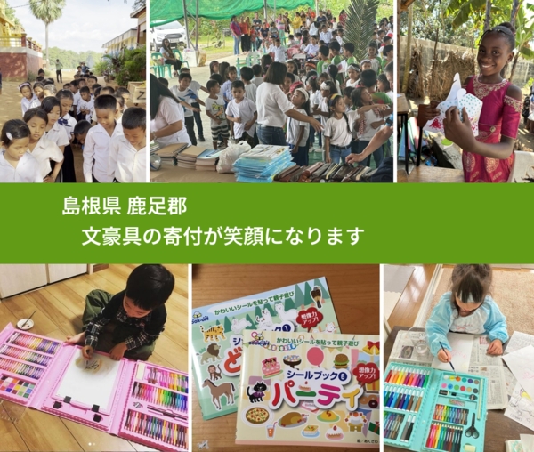 島根県 鹿足郡 で、安心して文房具を寄付できます。ワクチン募金にもなります