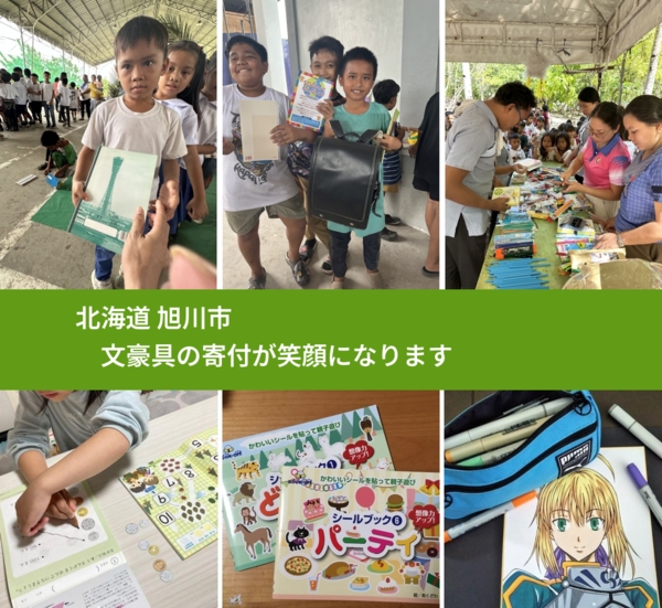 北海道 旭川市 で、安心して文房具を寄付できます。ワクチン募金にもなります