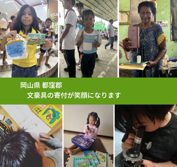 岡山県 都窪郡 で、安心して文房具を寄付できます。ワクチン募金にもなります