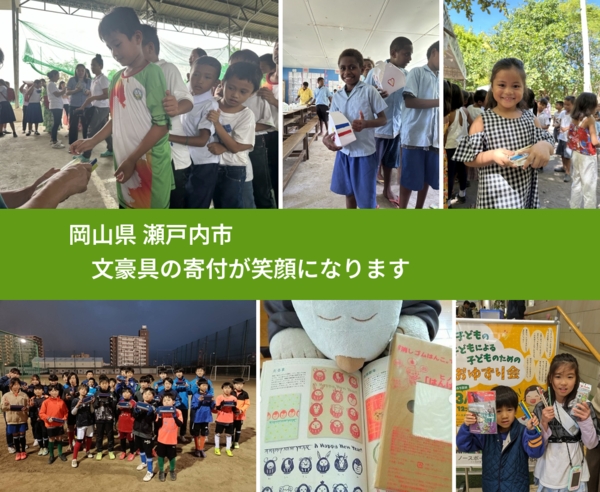 岡山県 瀬戸内市 で、安心して文房具を寄付できます。ワクチン募金にもなります