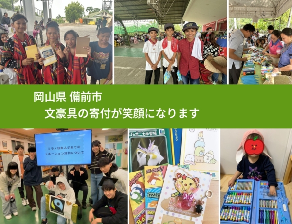 岡山県 備前市 で、安心して文房具を寄付できます。ワクチン募金にもなります