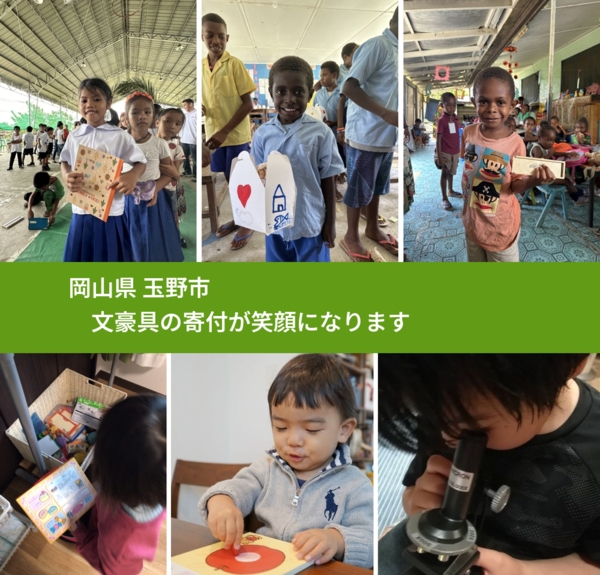 岡山県 玉野市 で、安心して文房具を寄付できます。ワクチン募金にもなります