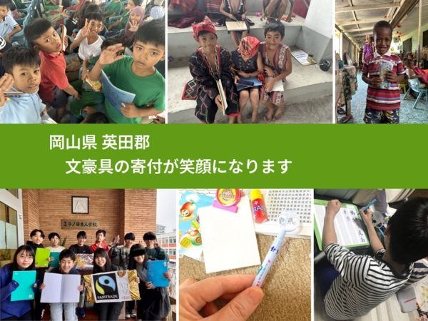 岡山県 英田郡 で、安心して文房具を寄付できます。ワクチン募金にもなります