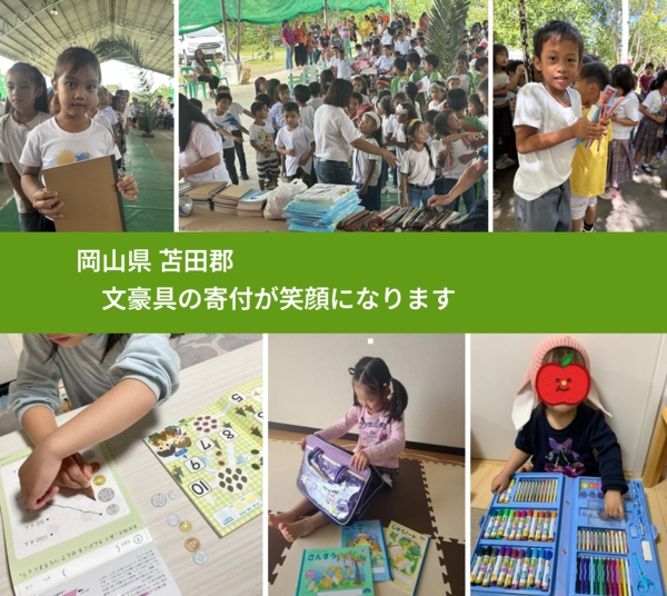 岡山県 苫田郡 で、安心して文房具を寄付できます。ワクチン募金にもなります