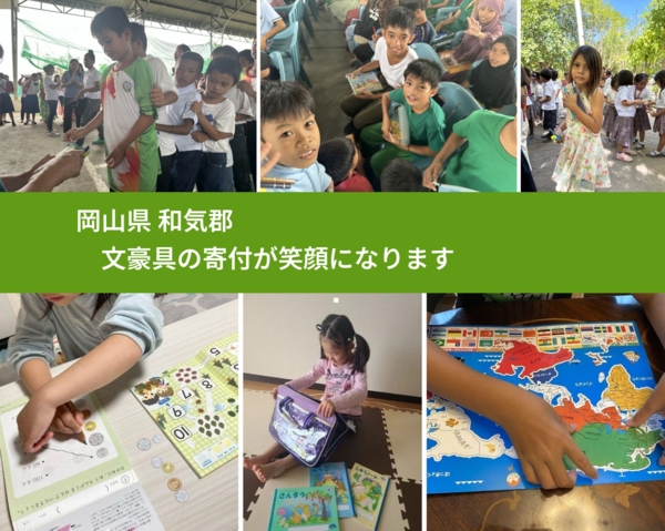 岡山県 和気郡 で、安心して文房具を寄付できます。ワクチン募金にもなります