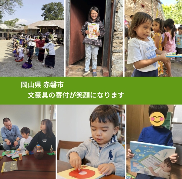 岡山県 赤磐市 で、安心して文房具を寄付できます。ワクチン募金にもなります