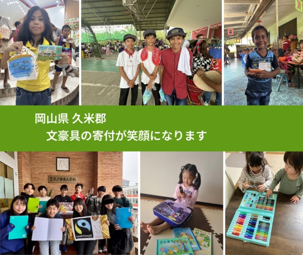 岡山県 久米郡 で、安心して文房具を寄付できます。ワクチン募金にもなります