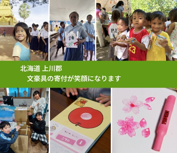 北海道 上川郡 で、安心して文房具を寄付できます。ワクチン募金にもなります