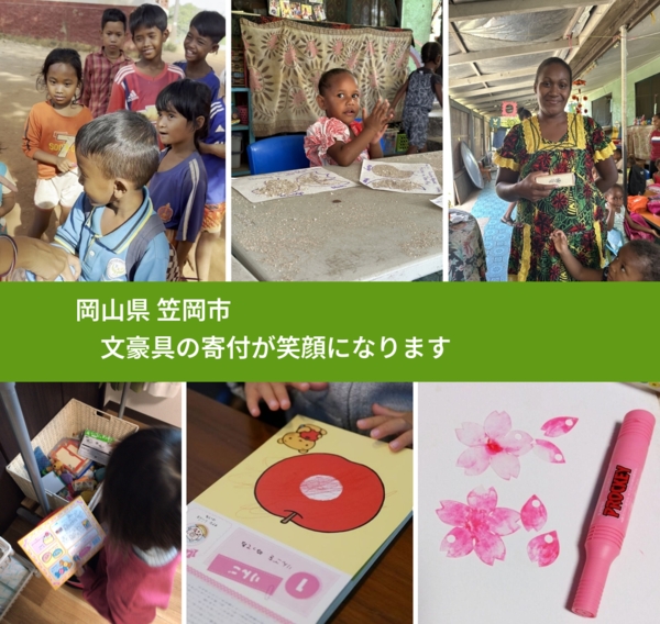 岡山県 笠岡市 で、安心して文房具を寄付できます。ワクチン募金にもなります