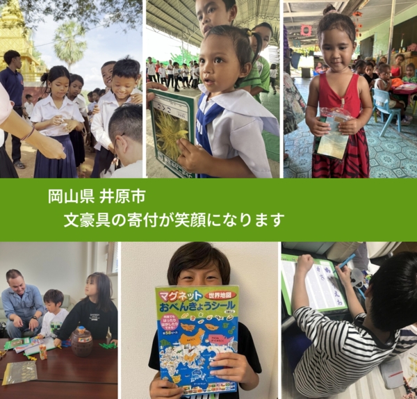 岡山県 井原市 で、安心して文房具を寄付できます。ワクチン募金にもなります