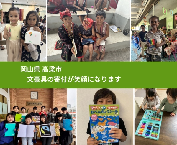 岡山県 高梁市 で、安心して文房具を寄付できます。ワクチン募金にもなります