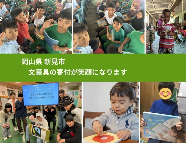 岡山県 新見市 で、安心して文房具を寄付できます。ワクチン募金にもなります