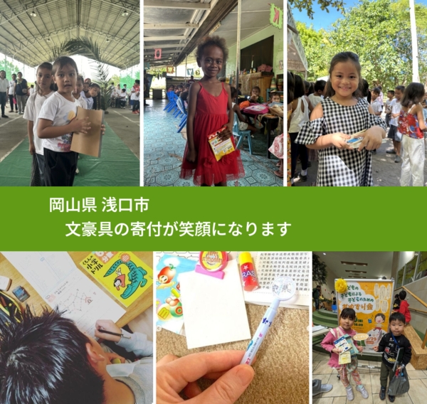 岡山県 浅口市 で、安心して文房具を寄付できます。ワクチン募金にもなります