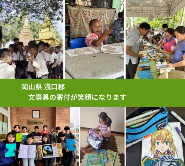 岡山県 浅口郡 で、安心して文房具を寄付できます。ワクチン募金にもなります