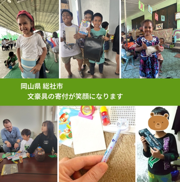 岡山県 総社市 で、安心して文房具を寄付できます。ワクチン募金にもなります