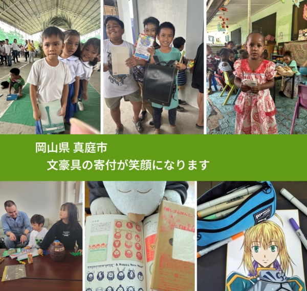 岡山県 真庭市 で、安心して文房具を寄付できます。ワクチン募金にもなります