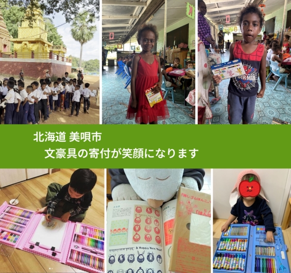 北海道 美唄市 で、安心して文房具を寄付できます。ワクチン募金にもなります