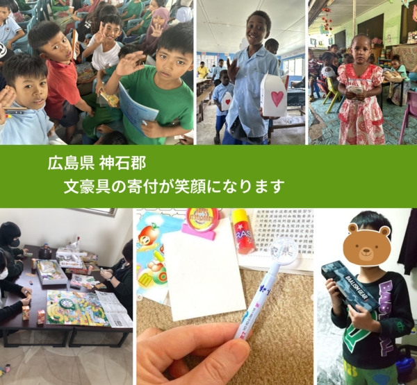 広島県 神石郡 で、安心して文房具を寄付できます。ワクチン募金にもなります