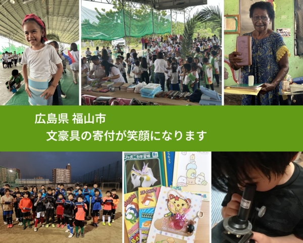 広島県 福山市から、寄付された文房具が、世界中で沢山の笑顔になります