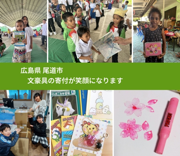 広島県 尾道市 で、安心して文房具を寄付できます。ワクチン募金にもなります