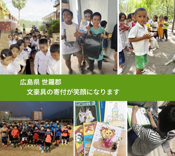 広島県 世羅郡 で、安心して文房具を寄付できます。ワクチン募金にもなります