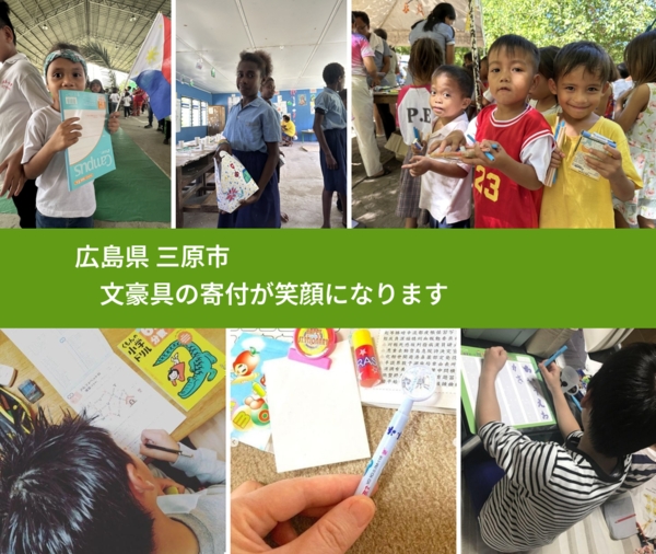 広島県 三原市 で、安心して文房具を寄付できます。ワクチン募金にもなります