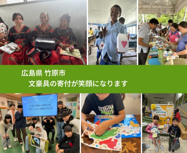 広島県 竹原市 で、安心して文房具を寄付できます。ワクチン募金にもなります