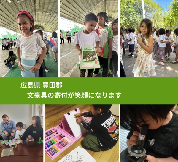 広島県 豊田郡 で、安心して文房具を寄付できます。ワクチン募金にもなります