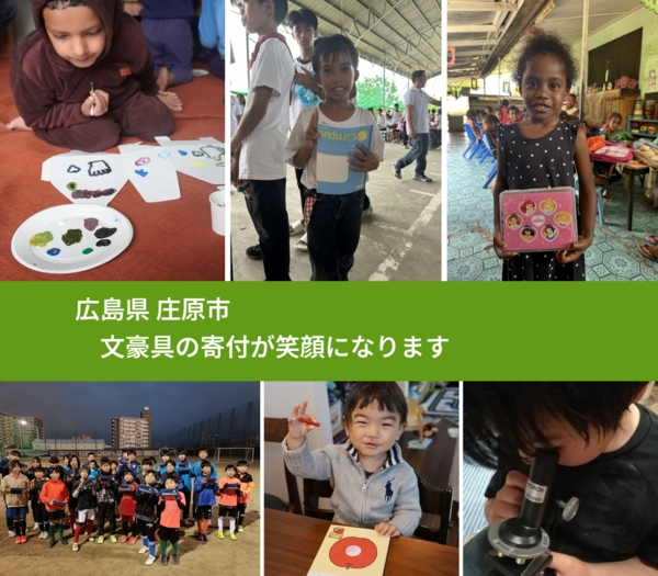 広島県 庄原市 で、安心して文房具を寄付できます。ワクチン募金にもなります