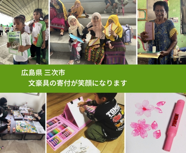 広島県 三次市 で、安心して文房具を寄付できます。ワクチン募金にもなります