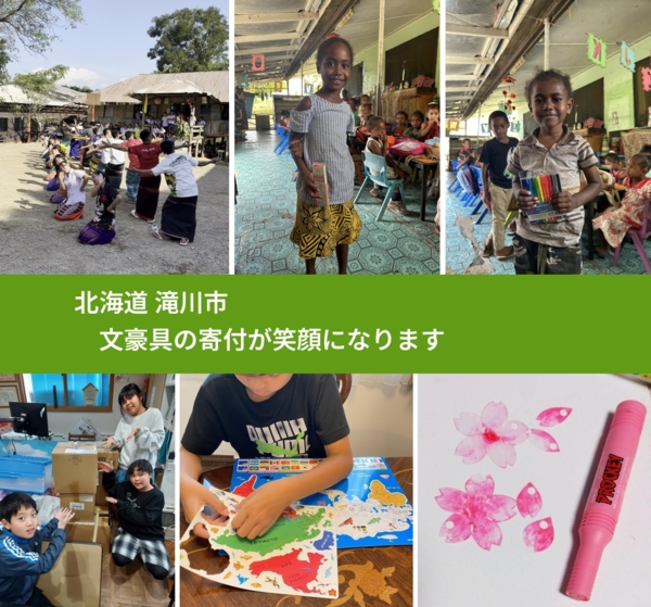 北海道 滝川市 で、安心して文房具を寄付できます。ワクチン募金にもなります
