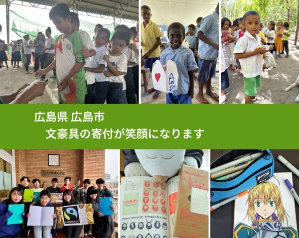 広島県 広島市 で、安心して文房具を寄付できます。ワクチン募金にもなります