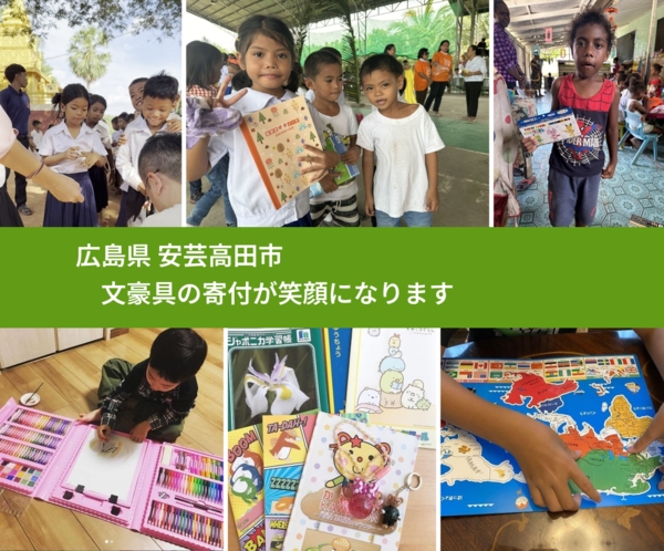 広島県 安芸高田市 で、安心して文房具を寄付できます。ワクチン募金にもなります