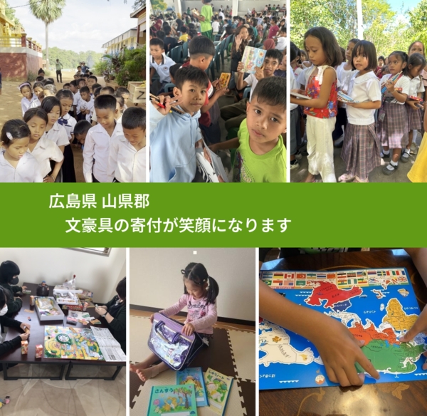 広島県 山県郡 で、安心して文房具を寄付できます。ワクチン募金にもなります