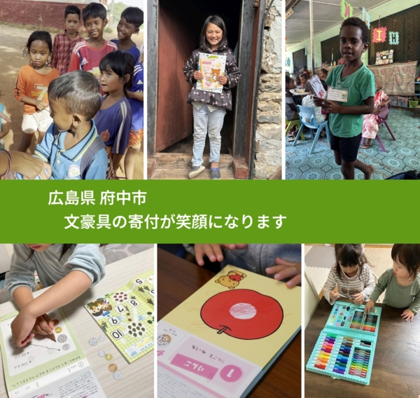 広島県 府中市 で、安心して文房具を寄付できます。ワクチン募金にもなります