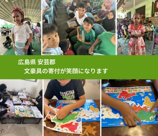 広島県 安芸郡 で、安心して文房具を寄付できます。ワクチン募金にもなります