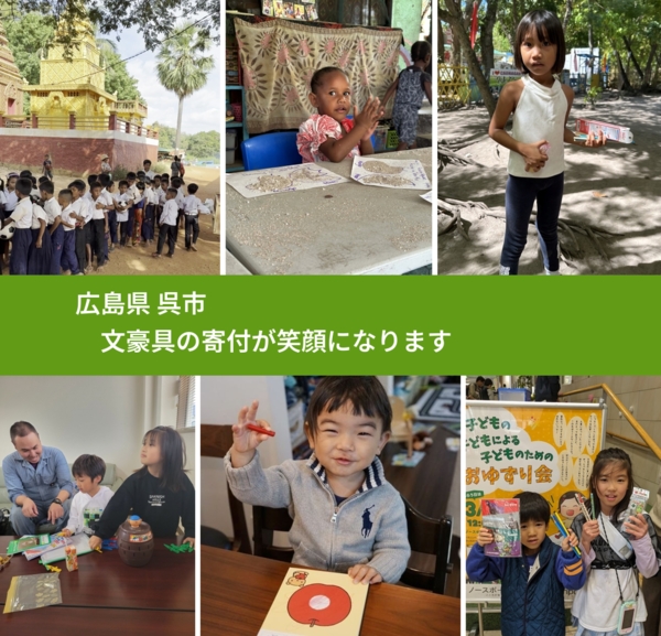 広島県 呉市 で、安心して文房具を寄付できます。ワクチン募金にもなります