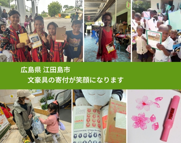 広島県 江田島市 で、安心して文房具を寄付できます。ワクチン募金にもなります