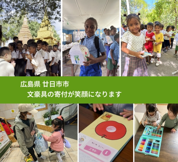 広島県 廿日市市 で、安心して文房具を寄付できます。ワクチン募金にもなります