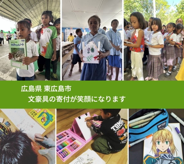 広島県 東広島市 で、安心して文房具を寄付できます。ワクチン募金にもなります
