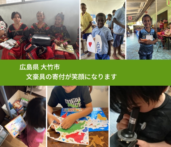 広島県 大竹市 で、安心して文房具を寄付できます。ワクチン募金にもなります