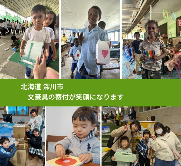 北海道 深川市 で、安心して文房具を寄付できます。ワクチン募金にもなります