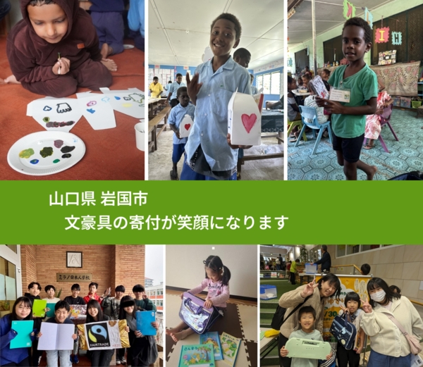 山口県 岩国市 で、安心して文房具を寄付できます。ワクチン募金にもなります