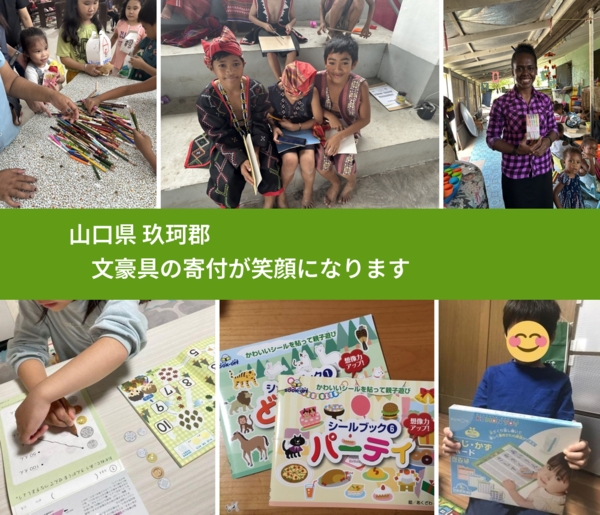 山口県 玖珂郡 で、安心して文房具を寄付できます。ワクチン募金にもなります