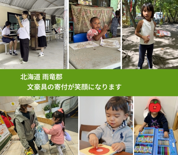 北海道 雨竜郡 で、安心して文房具を寄付できます。ワクチン募金にもなります