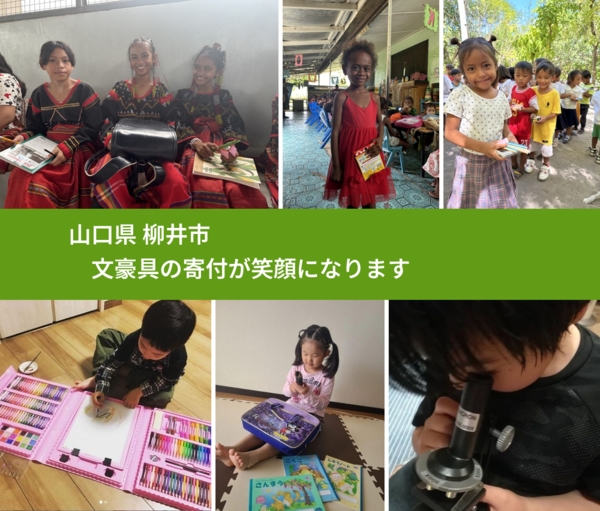 山口県 柳井市 で、安心して文房具を寄付できます。ワクチン募金にもなります