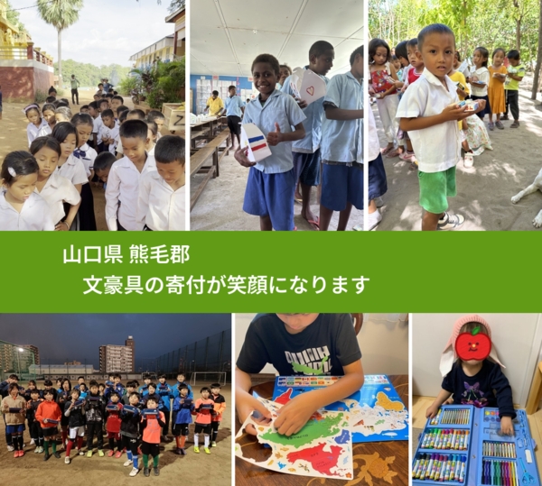 山口県 熊毛郡 で、安心して文房具を寄付できます。ワクチン募金にもなります