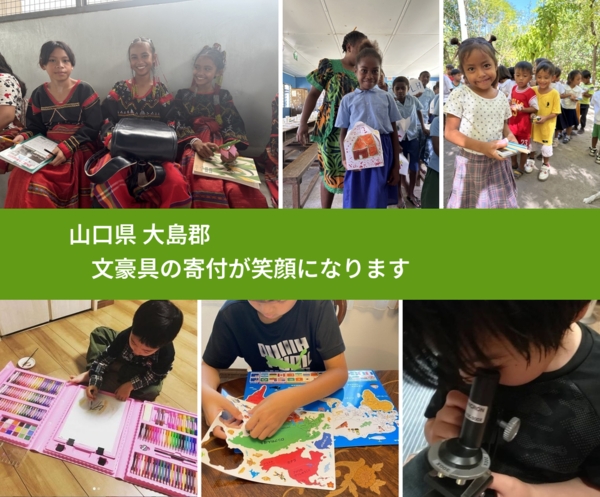 山口県 大島郡 で、安心して文房具を寄付できます。ワクチン募金にもなります
