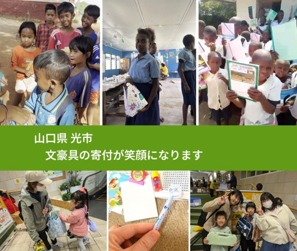 山口県 光市 で、安心して文房具を寄付できます。ワクチン募金にもなります